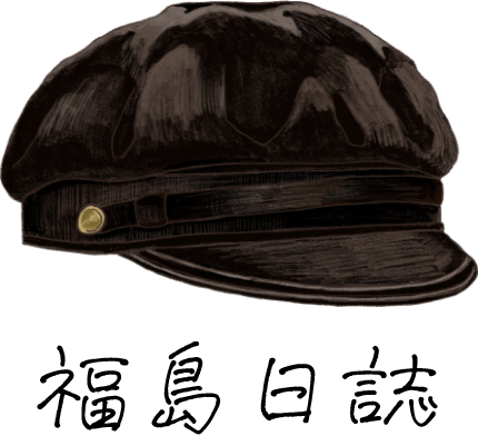 福島日誌