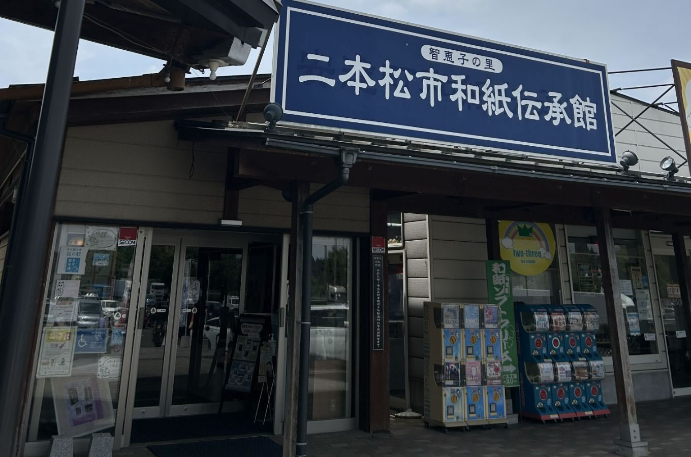 二本松市和紙伝承館（二本松市）写真